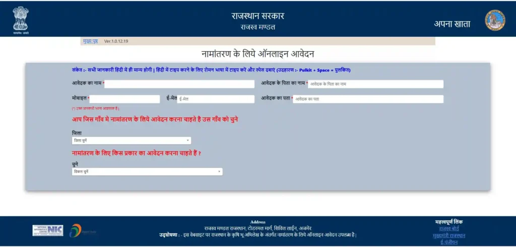 नामांतरण आवेदन