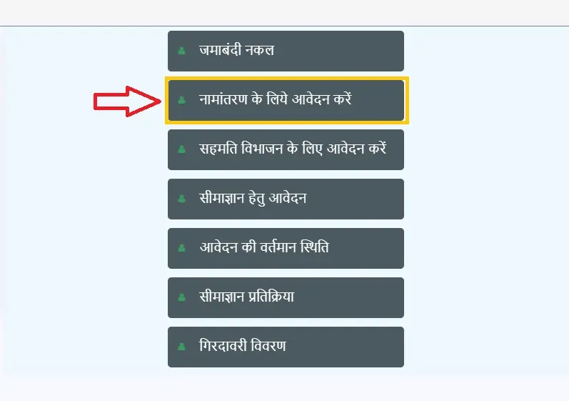 नामांतरण आवेदन
